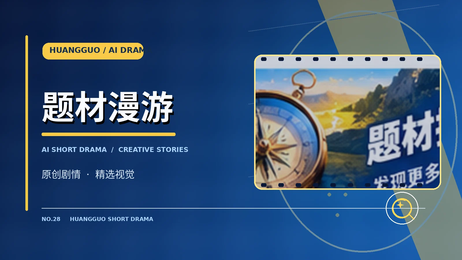 创作者与题材发现专题配图